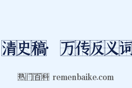 清史稿·万传反义词是什么意思的图片